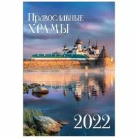 Календарь на спирали на 2022 год "Православные храмы. Маркет"