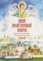 Солдатенкова О.А. "Души молитвенный покров. Православный календарь с чтением на каждый день 2019"