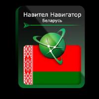 Навител Навигатор. Республика Беларусь для Android