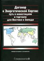 Вальде Т. - ред. "Договор к Энергетической Хартии: путь к инвестициям и торговле для Востока и Запада."