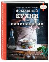 Книга Большая энциклопедия домашней кухни для начинающих