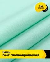 Ткань для шитья и рукоделия Бязь ГОСТ гладкокрашеная 1 м * 150 см, зеленый 003