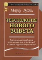 Мецгер Б.М. "Текстология Нового Завета"