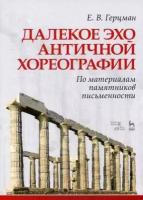 Герцман Евгений Владимирович "Далекое эхо античной хореографии. По материалам памятников письменности. Учебное пособие"