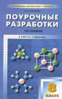 Горковенко М.Ю. Поурочные разработки по химии. 9 класс. Универсальное издание. ФГОС. В помощь школьному учителю