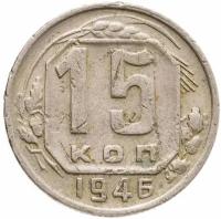 15 копеек 1946