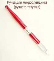 Ручка для микроблейдинга одинарная красная