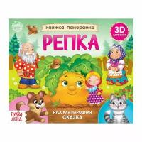 Буква-ленд Книжка-панорамка 3D «Репка» 12 стр