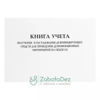 Журнал учета получения и расходования дезсредств на объектах (книга учета)