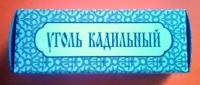 Уголь кадильный ХПП "Софрино" Уголь кадильный 40 мм 5 шт (40 мм)