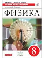 Марон А.Е. "Физика. 8 класс. Сборник вопросов и задач. Вертикаль. ФГОС"