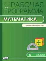 Ахременкова В.И. Рабочая программа по математике. 5 класс. К УМК Н.Я. Виленкина и др. ФГОС. Рабочие программы