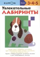 Кузнецова Н. (ред.) "Увлекательные лабиринты. Рабочая тетрадь. 3-4-5"