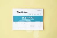 Журнал учета медицинских отходов класса "Б" Чистовье