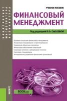 Сысоева Е.Ф., Барабанов А.И., Бородина А.С., Гаврилова А.Н., Григорьева Л.И., Долгова О.В., Козуб Л. Финансовый менеджмент. Учебное пособие