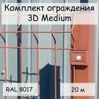 Комплект ограждения Medium на 20 м RAL 8017, (панель 2,03 м, столб 62х55х1,4х2500 мм, крепление скоба и винт М6 х 85) забор из сетки 3D коричневый