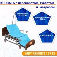 Кровать МЕТ REMEKS 16742 с переворотом, туалет слева (ложе 195*90), с матрасом