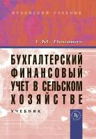 Лисович Г.М. Бухгалтерский финансовый учет в сельском хозяйстве