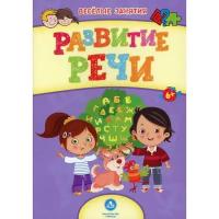 Книжки для обучения и развития Без бренда,Учитель Развитие речи: сборник развивающих заданий. Назарова С.И