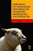 Волков А.Д. "Практикум по технологии производства продуктов овцеводства и козоводства. Гриф Министерство сельского хозяйства"