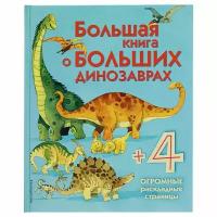 Энциклопедия для малышей (с клапанами) «Большая книга о больших динозаврах» Эксмо