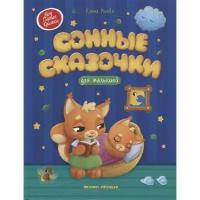 Книги в твёрдом переплёте Феникс Сонные сказочки для малышей. Ульева Е.А