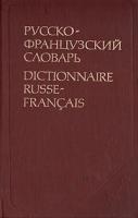 Русско-французский словарь