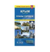 Складная карта "Крым. Планы городов" (размер М)