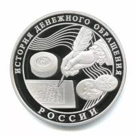 3 рубля 2009 — История денежного обращения России