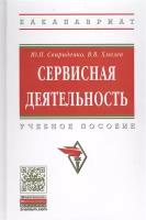 Свириденко Ю.П. "Сервисная деятельность. Учебное пособие. Гриф МО РФ"