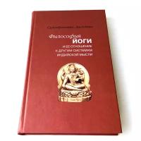 Дасгупта Сурендранатх "Философия йоги и ее отношение к другим системам индийской мысли"