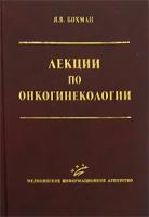 Бохман Я.В. "Лекции по онкогинекологии"