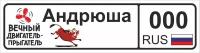 Номер на детскую коляску Андрюша (комплект из 2 шт)