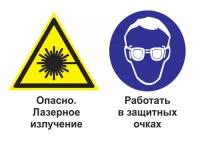 Опасно - лазерное излучение. работать в защитных очках. 200х300 мм