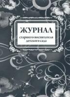Журнал старшего воспитателя детского сада
