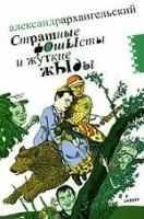 Архангельский Александр "Страшные фОшЫсты и жуткие жЫды. Мифология третьего срока"