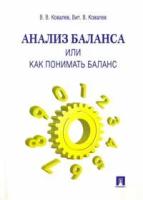 В. В. Ковалев, Вит. В. Ковалев "Анализ баланса, или Как понимать баланс"