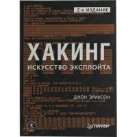 Эриксон Джон "Хакинг. Искусство эксплойта"