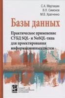 Храпченко М.В. "Базы данных.Практическое применение СУБД SQL и NoSOL-типа для применения проектирования информационных систем"