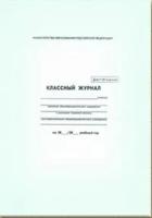 Классный журнал. 10-11 класс