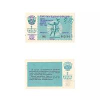 Лотерейный билет Союз молодежи Чувашии г.Чебоксары 1992