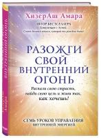 ХизерАш Амара "Разожги свой внутренний огонь"