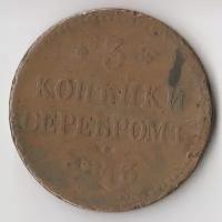Царская медь: K11470 1843 3 копейки серебром