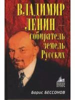 Борис Бессонов "Владимир Ленин - собиратель земель Русских"