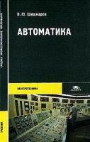 Шишмарев, Владимир Юрьевич "Автоматика. Учебник. Гриф МО РФ"