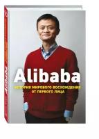 Кларк Д. "Alibaba. История мирового восхождения от первого лица"