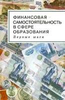 Кричевский В.Ю. "Финансовая самостоятельность в сфере образования: Первые шаги. Пособие для руководителей образовательных учреждений"