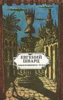 Шварц Евгений Львович "Обыкновенное чудо"