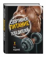 Книга Спортивное питание победителей (Клейнер Сьюзан)