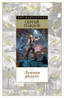 Книга Лунная радуга (Павлов С.)